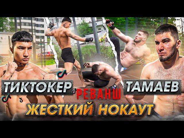 Тамаев vs Тиктокер 2! Жесткий Нокаут. Полный бой