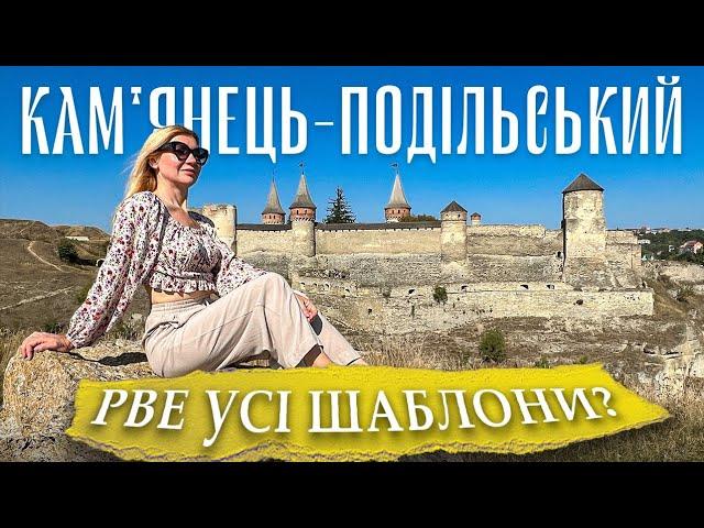 КАМ'ЯНЕЦЬ-ПОДІЛЬСЬКИЙ. Водоспад, каньйон, відпочинок на Дністрі.  ПАКУЄМО ВАЛІЗИ