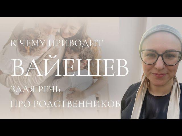 Законы злословия для родственников