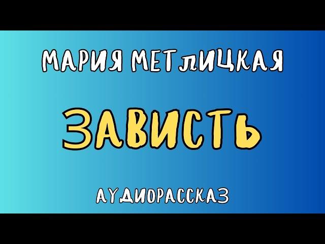 ЗАВИСТЬ / МАРИЯ МЕТЛИЦКАЯ / АУДИОКНИГА