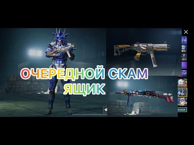 ОТКРЫВАЮ НОВЫЙ ПРЕМИУМ ЯЩИК! ЭТО ПРОСТО СКАМ! #pubgmobile #пабг #pubg