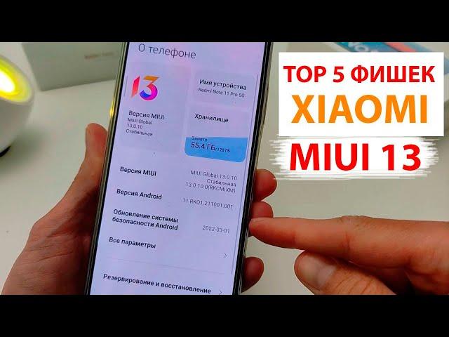 ТОП-5 Фишек XIAOMI MIUI 13