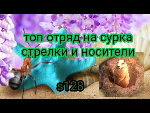 the ants underground kingdom сурок топ отряд стрелки носители