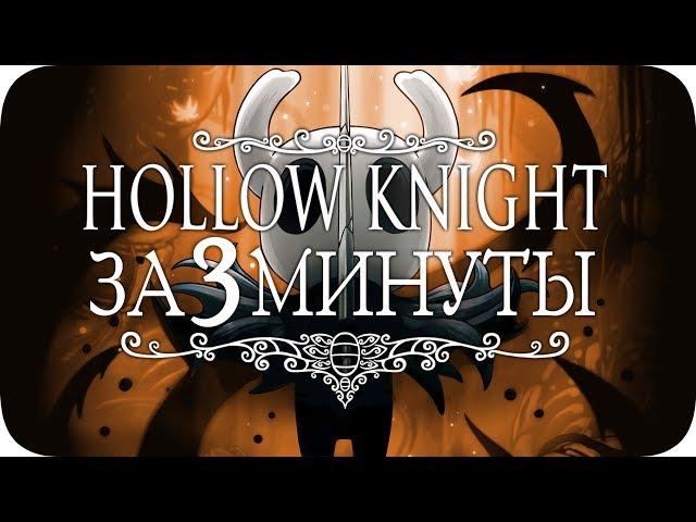 Весь Hollow Knight за 3 Минуты!