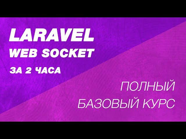 Laravel Web Socket полный базовый подробный курс. Удаленный(Pusher) и локальный веб сокет серверы