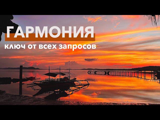 Гармония | Гармоничная жизнь | Универсальный ключ от всех запросов