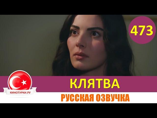 Клятва 473 серия на русском языке [Фрагмент №1]