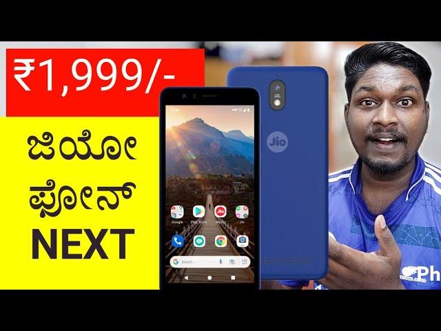 Jio Phone Next Price ₹1999 Only? Plans Explained in Kannada