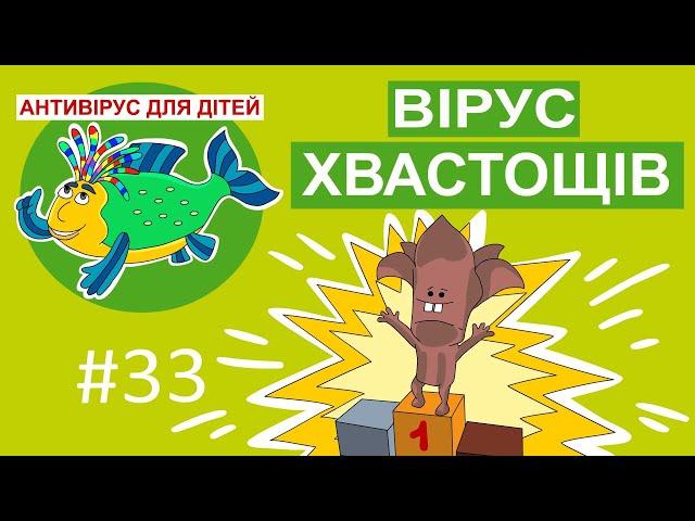 Дитяча програма  Антивірус для дітей - Вірус хвастощів