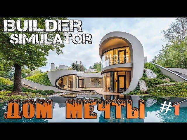 Builder SimulatorСтроим Дом МЕЧТЫ! #1