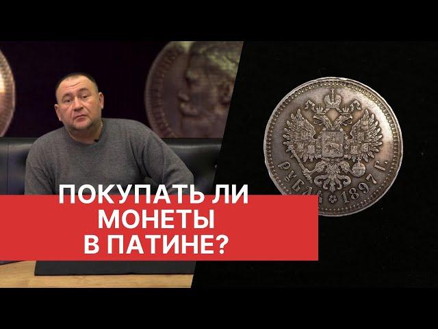 ПОКУПАТЬ ЛИ МОНЕТЫ В ПАТИНЕ? НЮАНСЫ НУМИЗМАТИКИ