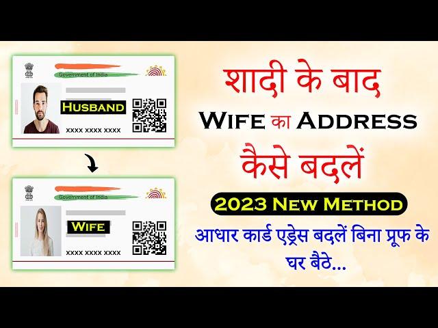 How to Change Wife Address in Aadhar Card Online without Address Proof - घर बैठे पता बदलें Wife का