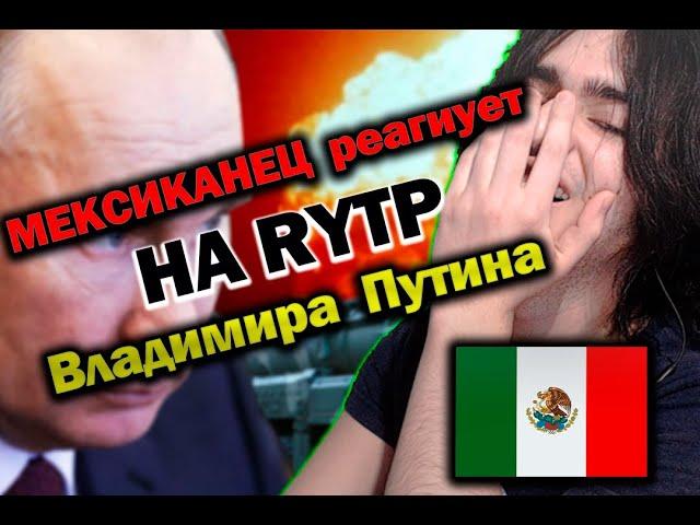 Мексиканец реагирует на RYTP| Не хочется думать (ValorMainStream)