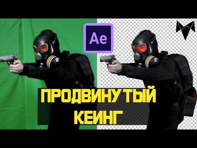 Качественный Хромакей в Афтер Эффект Расширенный Продвинутый КЕИНГ в  After Effects ПОНЯТНЫЙ АЕ