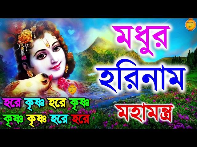 মধুর হরিনাম সংকীর্তন || Modhur Hori Naam Sankirtan || হরে কৃষ্ণ হরে রাম || Hare Krishna Hare Rama