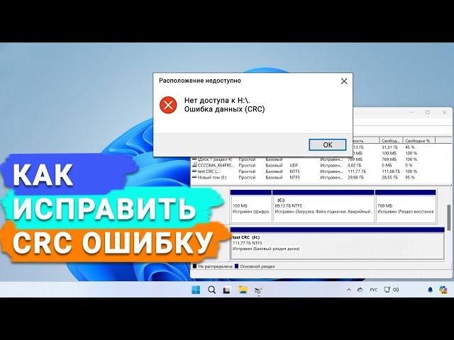 Как исправить ошибку циклического избыточного кода CRC на внешнем жестком диске