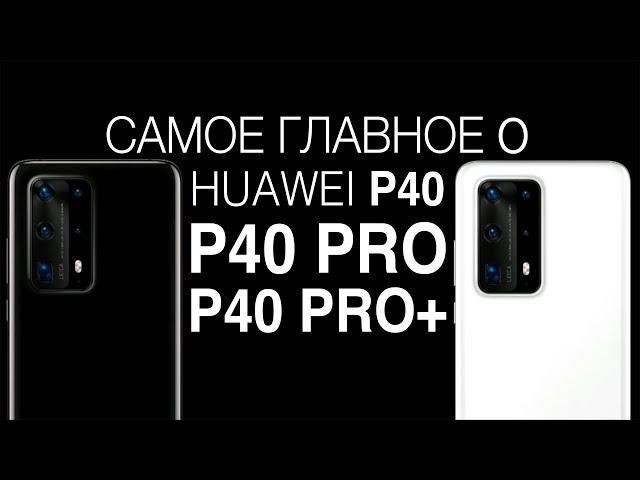 Самое главное о серии Huawei P40 – отчет о презентации / Root Nation