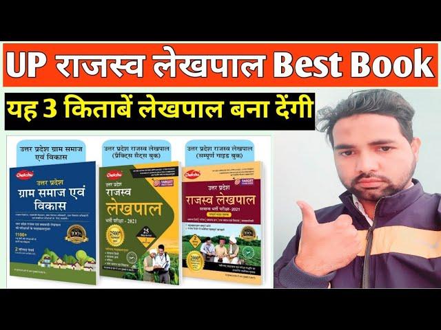 UP Lekhpal 2022 best books | राजस्व लेखपाल के लिए 3 सबसे बेस्ट बुक्स | chakshu publication best book