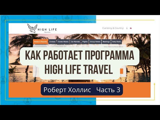 High Life Travel продукт MyDailyChoice в любой стране