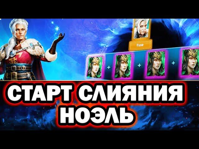 Ноэль старт слияния Стоит ли делать Raid Shadow legends