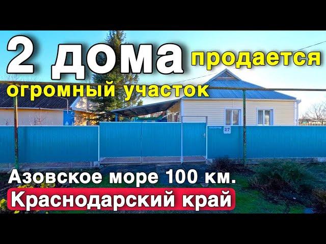 Уютный дом в Краснодарском крае продается, с большим участком 40 соток . До Азовского моря 100 км. !