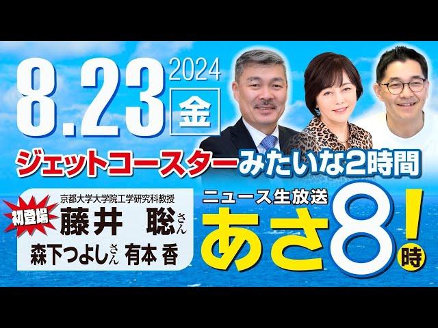 R6 08/23【ゲスト：藤井 聡 / 森下 つよし】百田尚樹・有本香のニュース生放送　あさ8時！ 第441回