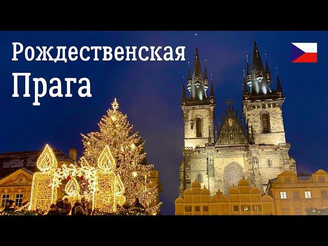 Рождественская Прага - Чехия. Все самое красивое и вкусное в Рождественской и Новогодней Праге.