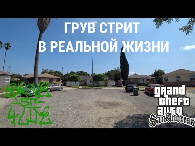 Я ПРИЕХАЛ НА ГРУВ СТРИТ!!! АМЕРИКАНСКОЕ ГЕТТО! ОПАСНЫЙ ЛОС АНДЖЕЛЕС! ГТА В РЕАЛЬНОЙ ЖИЗНИ!