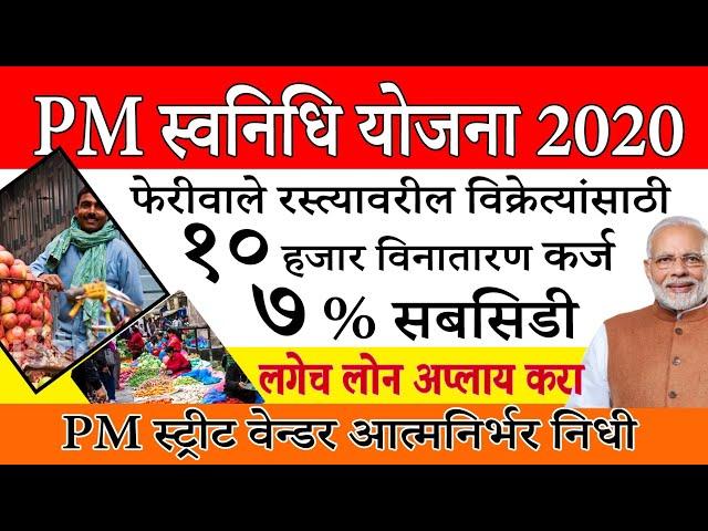 PM स्वनिधि योजना | PM Sannidhi Yojana Online Apply | PM स्ट्रीट वेन्डर आत्मनिर्भर निधी | PM SVANidhi