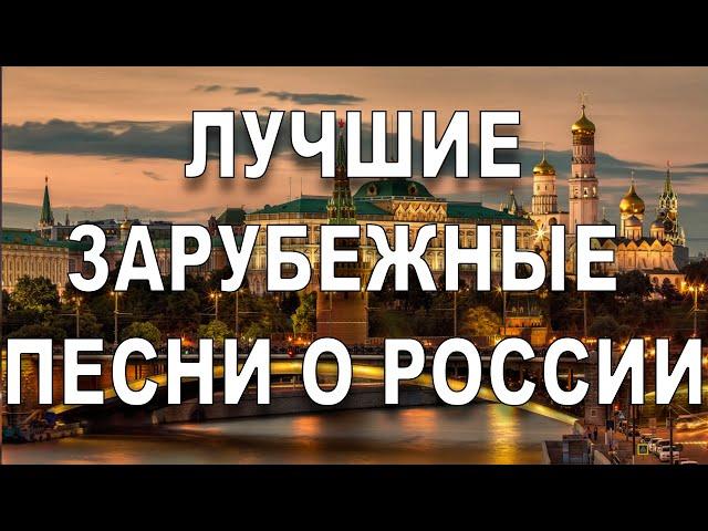 ЛУЧШИЕ ЗАРУБЕЖНЫЕ ПЕСНИ О РОССИИ | THE BEST FOREIGN SONGS ABOUT RUSSIA