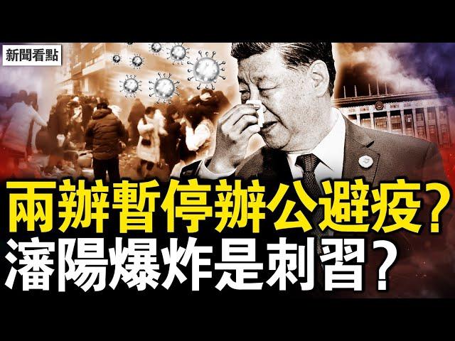 兩辦暫停辦公？習李離京避疫？大傷亡慘重，遲到的行動？買白糖需實名，央視突破禁忌【新聞看點 李沐陽1.27】