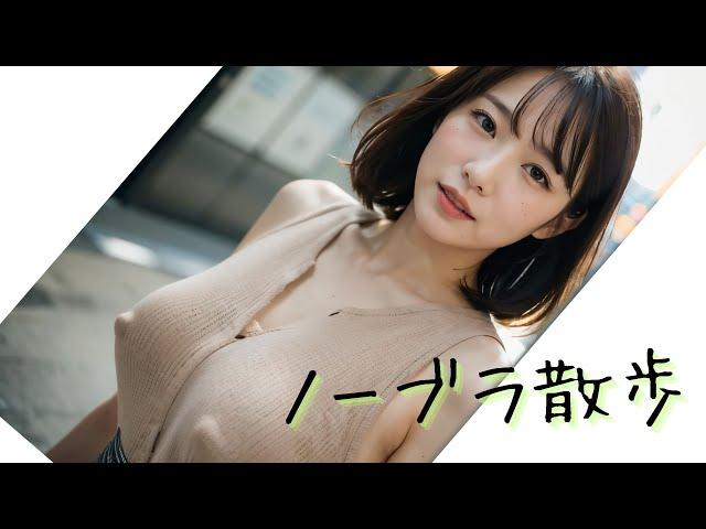 AI Beautiful Women] Walking around Tokyo without a bra