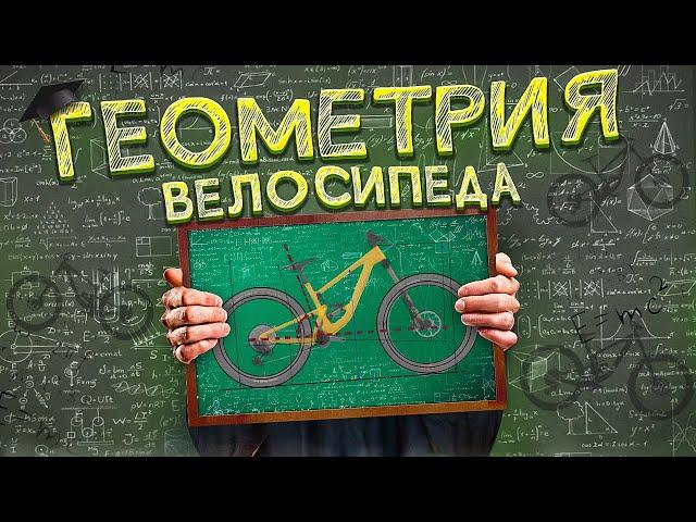 Как не ошибиться с выбором велосипеда? / Геометрия