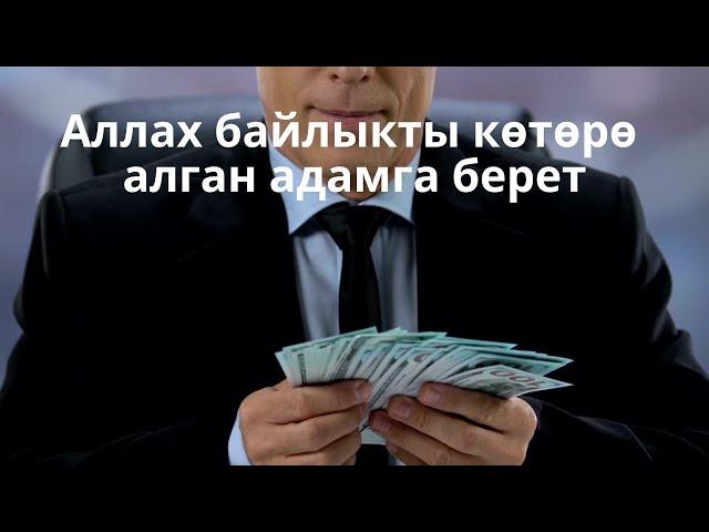 Аллах байлыкты көтөрө алган адамга берет