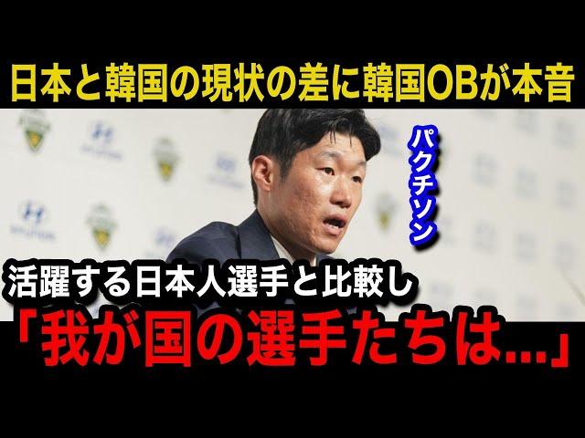 【韓国の反応】「日本はどうしてこんなに...」新シーズン開幕からの日本人選手の活躍ぶりを受けてパク・チソン漏らした本音...韓国国内のリアルな反応がヤバい...【プレミアリーグ/日本代表】