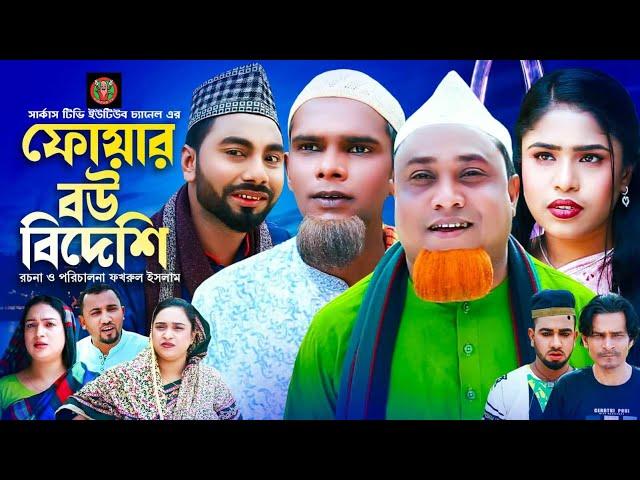 সিলেটি নাটক |ফোয়ার বউ বিদেশী| Sylheti Natok |Foyar Bow Bideshi| Kotai Miya|Momtaz|Natok-Circus Tv