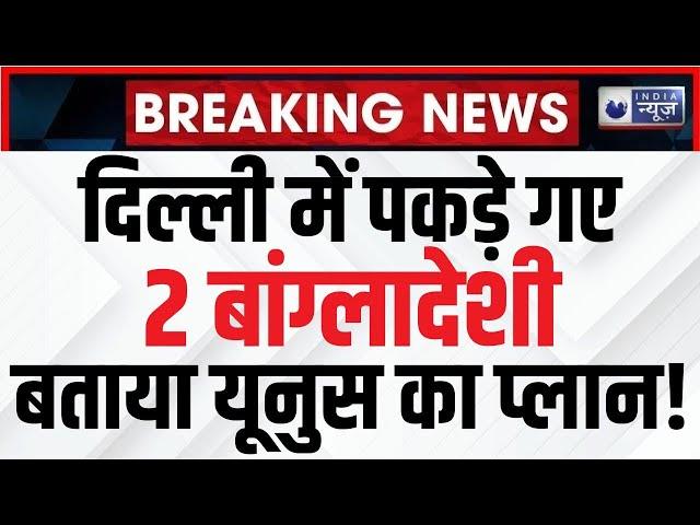 Two Bangladeshi Arrested in Delhi: दिल्ली में पकड़े गए 2 बांग्लादेशी नागरिक, एक्शन जारी | India News