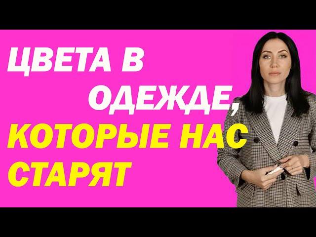 Цвета В Одежде, Которые Сильно Старят Женщину | Психолог Алиса Вардомская