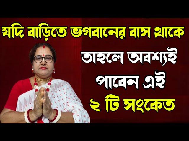 যদি বাড়িতে ভগবানের বাস থেকে তাহলে অবশ্যই পাবেন এই ২ টি সংকেত | বাংলা ধর্ম