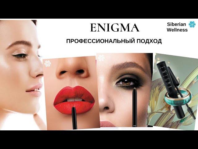 ENIGMA/Энигма декоративная косметика.Сибирское здоровье.Siberian Wellness.