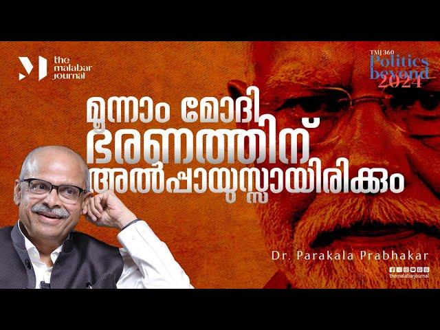 മൂന്നാം മോഡി ഭരണത്തിന് അൽപ്പായുസ്സായിരിക്കും | Dr. Parakala Prabhakar