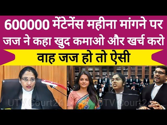 Wife ने मांगा 6 लाख Monthly Maintenance, Judge ने लगा दी क्लास कहा खुद कमाए खर्च करें  #law #divorce