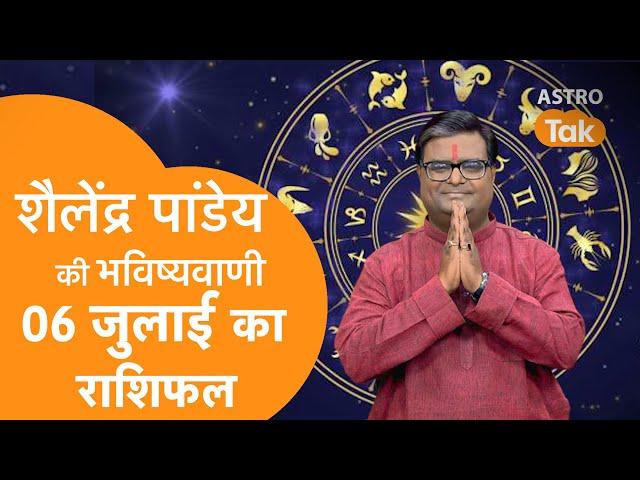 06 July 2024 | शैलेंद्र पांडेय की भविष्यवाणी | Shailendra Pandey | AstroTak