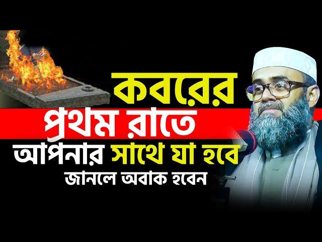 কবরের প্রথম রাতে আপনার সাথে যা হবে জানলে অবাক হবেন। Golam sarwar saide