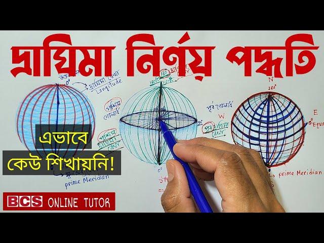 দ্রাঘিমা নির্ণয় পদ্ধতি | অক্ষাংশ ও দ্রাঘিমাংশ বের করার নিয়ম  | অক্ষরেখা ও দ্রাঘিমা রেখার পার্থক্য