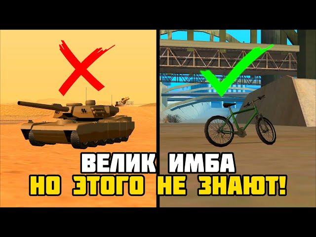 Это САМЫЙ Лучший Транспорт в GTA San Andreas!