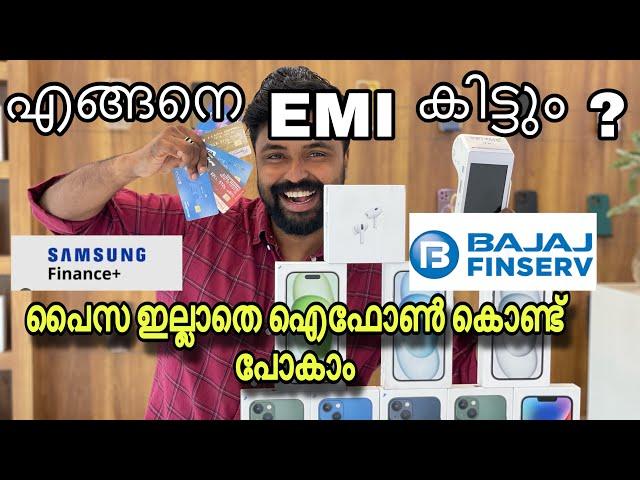 ഐഫോൺ interest ഇല്ലാതെ ചെയ്ത്‌ കൊടുക്കുന്നു |BAJAJ FINANCE AVAILABLE|EMI AVAILABLE