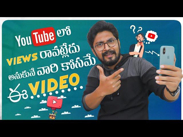 What is Reason of Not Getting Views on YouTube |  In Telugu By Sai Krishna