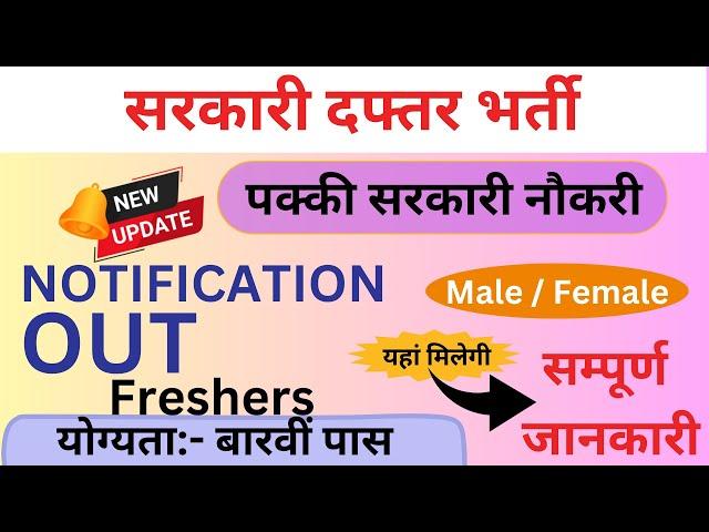 सरकारी दफ्तर भर्ती / पक्की सरकारी नौकरी / 12th Pass / Male Female / Freshers / Various Posts