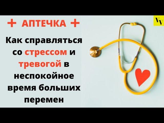 Как справляться со стрессом и тревогой в неспокойное время больших перемен. Вячеслав Юнев